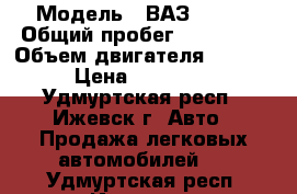  › Модель ­ ВАЗ 21218 › Общий пробег ­ 111 000 › Объем двигателя ­ 1 700 › Цена ­ 199 000 - Удмуртская респ., Ижевск г. Авто » Продажа легковых автомобилей   . Удмуртская респ.,Ижевск г.